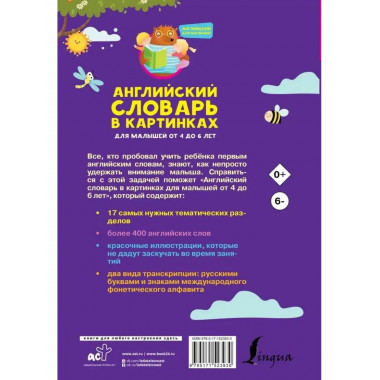 Английский словарь в картинках для малышей от 4 до 6 лет.