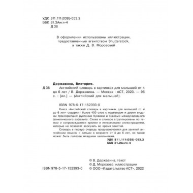 Английский словарь в картинках для малышей от 4 до 6 лет.