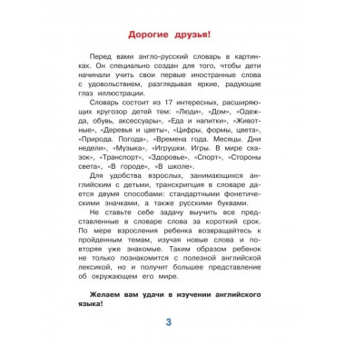 Английский словарь в картинках для малышей от 4 до 6 лет.