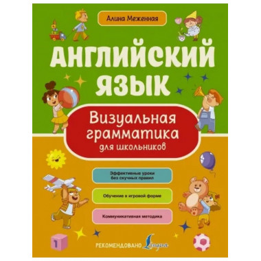 Английский язык. Визуальная грамматика для школьников.