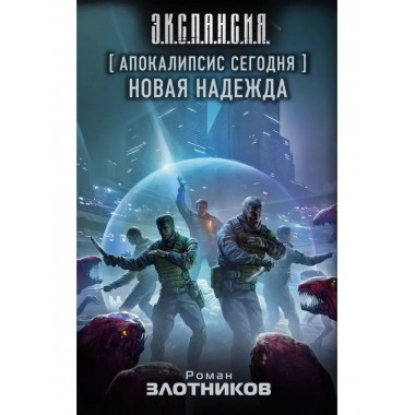 Апокалипсис сегодня. Новая надежда.