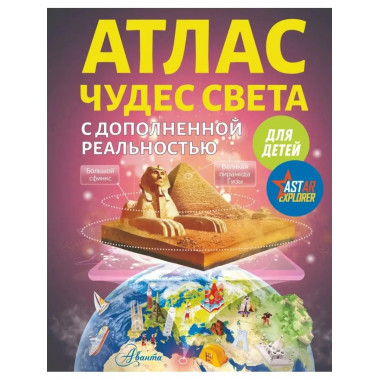 Атлас чудес света для детей с дополненной реальностью.