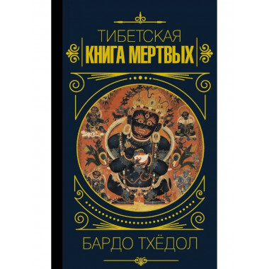 Бардо Тхёдол. Тибетская книга мертвых. .