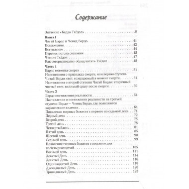 Бардо Тхёдол. Тибетская книга мертвых. .