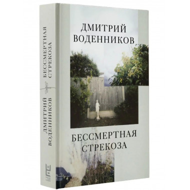 Бессмертная стрекоза.