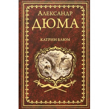 Катрин Блюм.