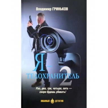 Я - телохранитель.