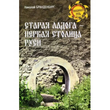 Старая Ладога - первая столица Руси.