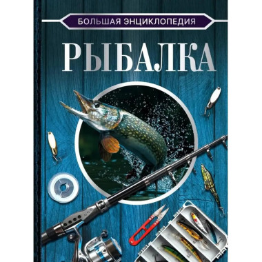Большая энциклопедия. Рыбалка.