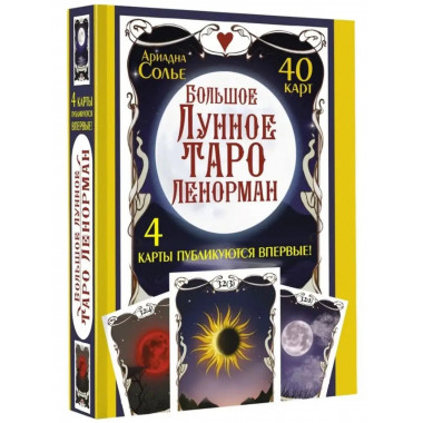 Большое Лунное Таро Ленорман. 40 карт.