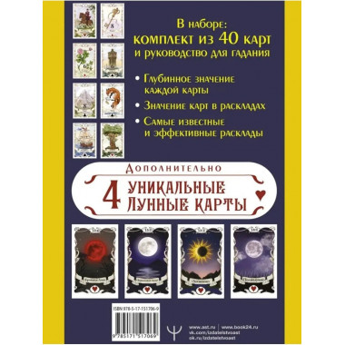 Большое Лунное Таро Ленорман. 40 карт.