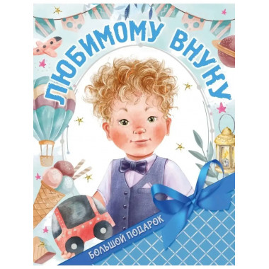 Большой подарок любимому внуку.