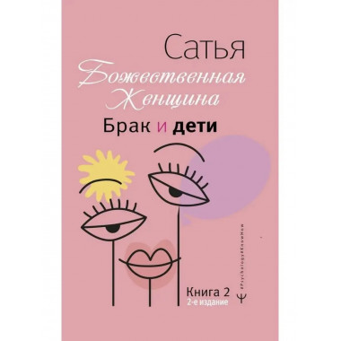 Брак и дети. Божественная женщина. 2-е издание. Сатья Дас.