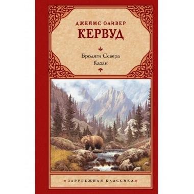 Бродяги Севера. Казан.