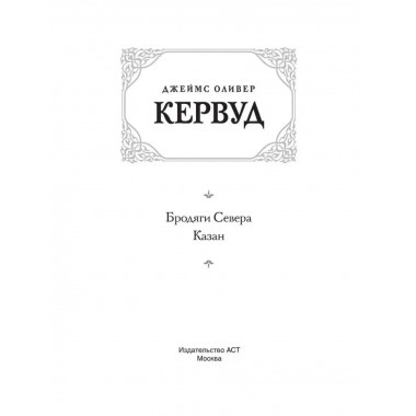Бродяги Севера. Казан.
