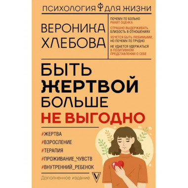 Быть жертвой больше не выгодно. Дополненное издание.