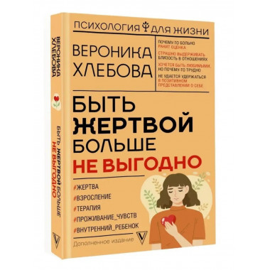 Быть жертвой больше не выгодно. Дополненное издание.