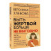 Быть жертвой больше не выгодно. Дополненное издание.
