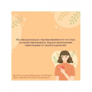 Быть жертвой больше не выгодно. Дополненное издание.