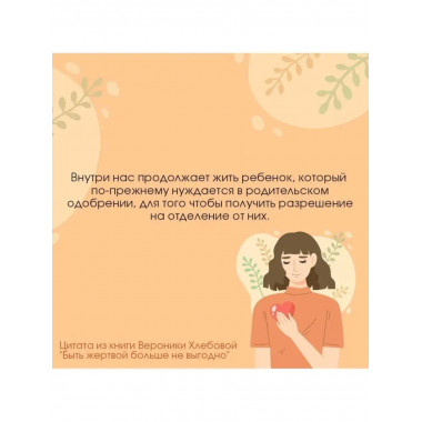 Быть жертвой больше не выгодно. Дополненное издание.