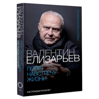 Валентин Елизарьев. Полет навстречу жизни.