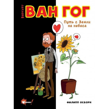 Ван Гог. Путь с Земли на небеса.