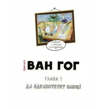 Ван Гог. Путь с Земли на небеса.