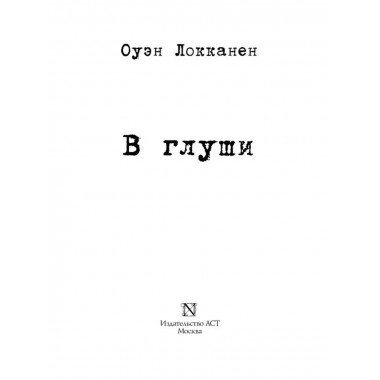 В глуши.