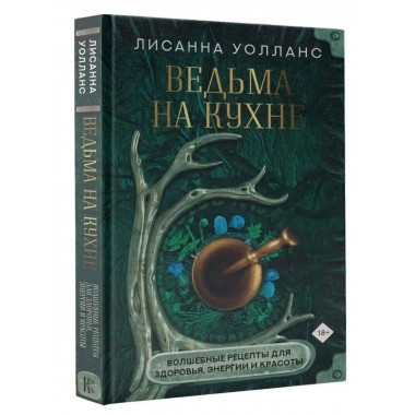 Ведьма на кухне. Волшебные рецепты для здоровья, энергии