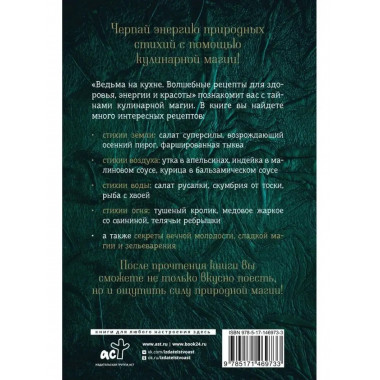 Ведьма на кухне. Волшебные рецепты для здоровья, энергии