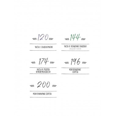 Ведьма на кухне. Волшебные рецепты для здоровья, энергии