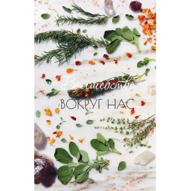 Ведьма на кухне. Волшебные рецепты для здоровья, энергии