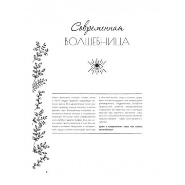 Ведьма на кухне. Волшебные рецепты для здоровья, энергии