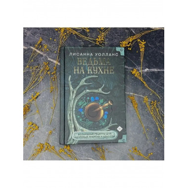 Ведьма на кухне. Волшебные рецепты для здоровья, энергии
