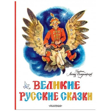 Великие русские сказки. Художник Л. Владимирский.