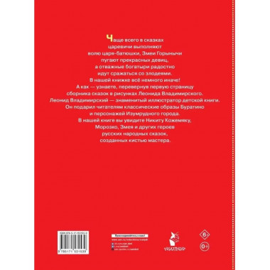 Великие русские сказки. Художник Л. Владимирский.