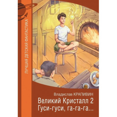 Великий Кристалл 2. Гуси-гуси, га-га-га. . . .