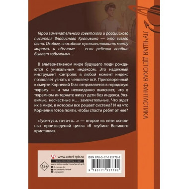 Великий Кристалл 2. Гуси-гуси, га-га-га. . . .
