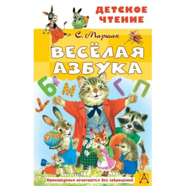 Весёлая азбука.