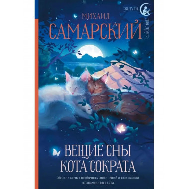 Вещие сны кота Сократа.