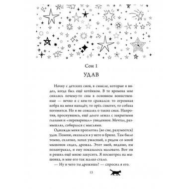 Вещие сны кота Сократа.