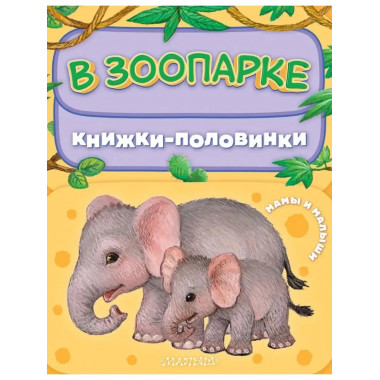 В зоопарке. Мамы и малыши.