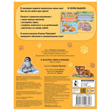 В зоопарке. Мамы и малыши.