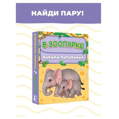 В зоопарке. Мамы и малыши.