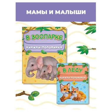 В зоопарке. Мамы и малыши.