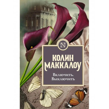 Включить. Выключить.