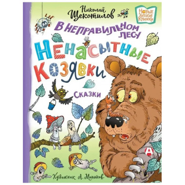 В неправильном лесу. Ненасытные козявки.