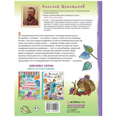 В неправильном лесу. Ненасытные козявки.