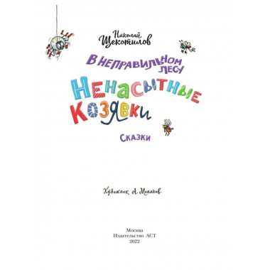 В неправильном лесу. Ненасытные козявки.
