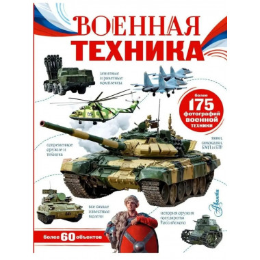 Военная техника.